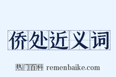 侨处近义词是什么意思的图片